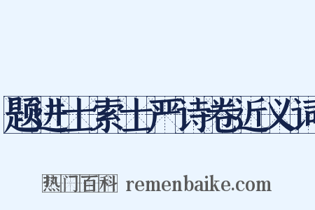 题进士索士严诗卷近义词是什么意思的图片